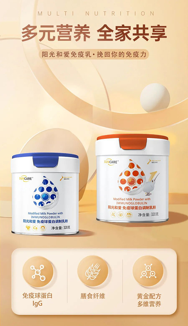 陽光和愛免疫球蛋白調(diào)制乳粉1.jpg