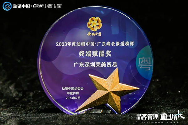 祝賀施貝安優質合作伙伴榮獲“2023動銷中國·廣東峰會金梅花獎”13.jpg 祝賀施貝安優質合作伙伴榮獲“2023動銷中國·廣東峰會金梅花獎”13.jpg