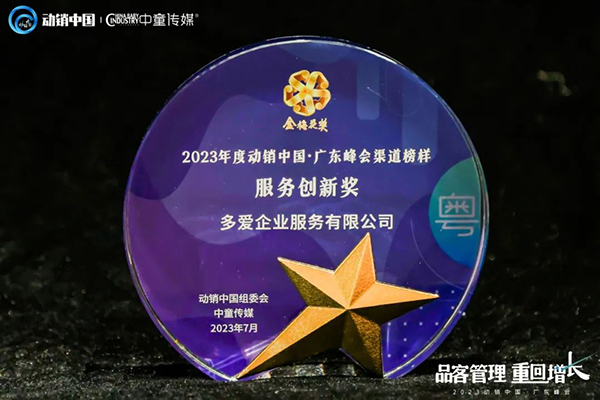 祝賀施貝安優質合作伙伴榮獲“2023動銷中國·廣東峰會金梅花獎”17.jpg