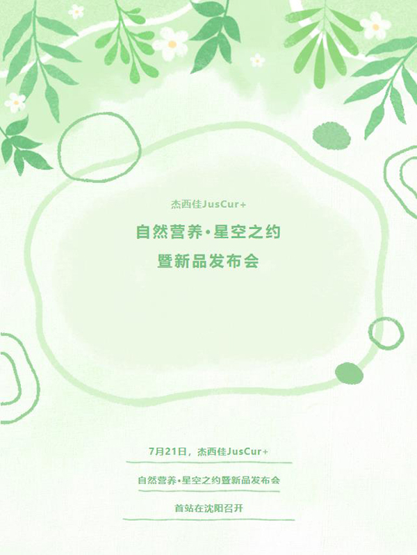 杰西佳自然營養(yǎng)星空之約暨新品發(fā)布會(huì).jpg 杰西佳自然營養(yǎng)星空之約暨新品發(fā)布會(huì).jpg