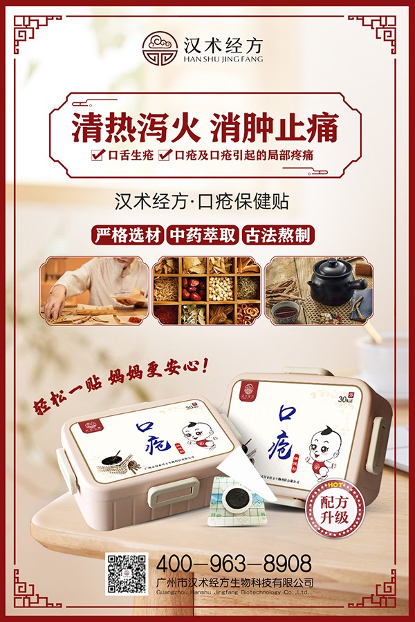 漢術經方口瘡保健貼宣傳海報.jpg