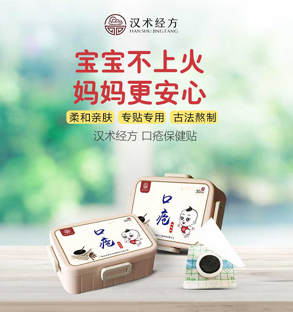 漢術經方口瘡保健貼詳情圖1.jpg