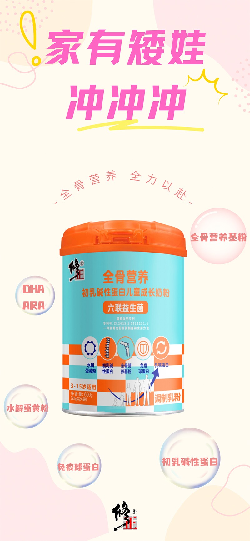 修正全骨營養初乳堿性蛋白兒童成長奶粉1