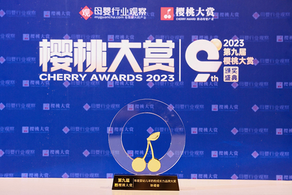 珍紐倍實(shí)力斬獲年度母嬰行業(yè)大獎.jpg 珍紐倍實(shí)力斬獲年度母嬰行業(yè)大獎.jpg