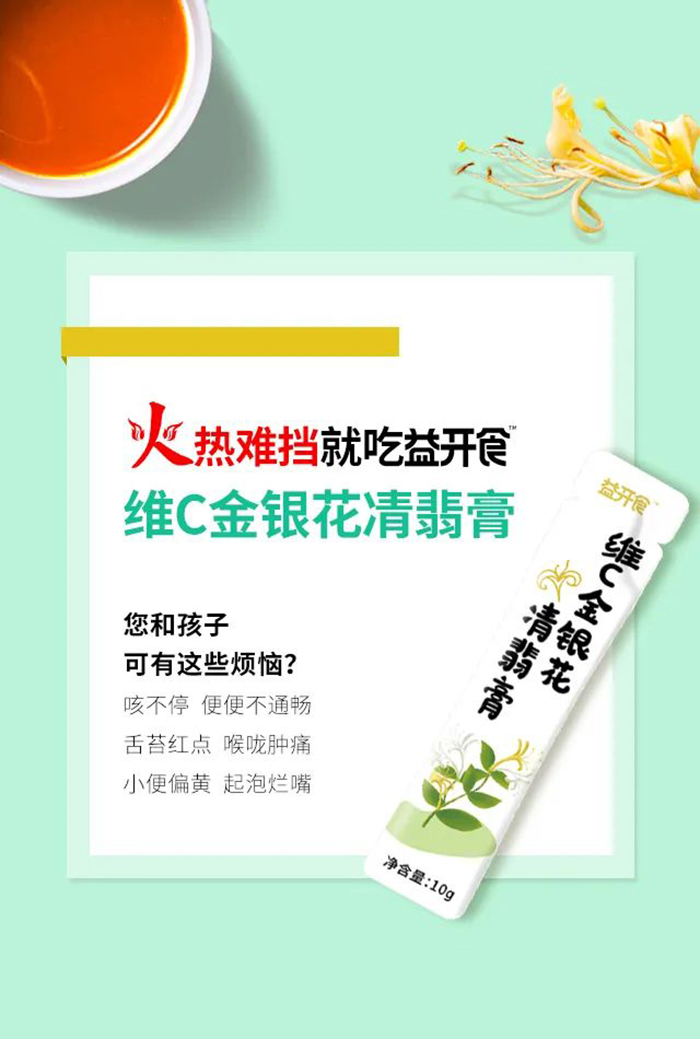 益開食維C金銀花凊翡膏4.jpg