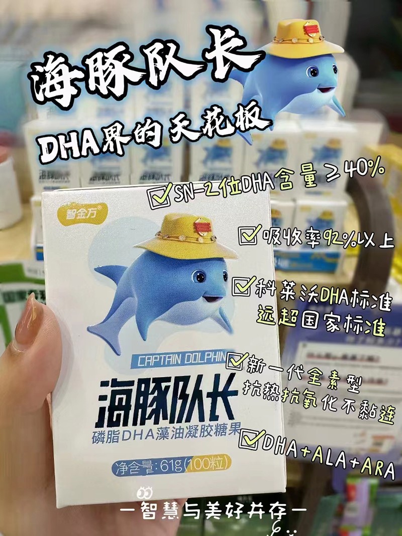 智金方海豚隊(duì)長(zhǎng)磷脂DHA藻油凝膠糖果.jpg 智金方海豚隊(duì)長(zhǎng)磷脂DHA藻油凝膠糖果.jpg