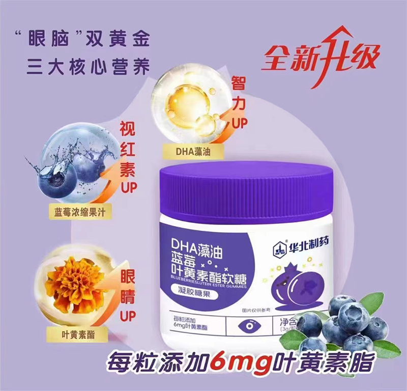 華北制藥DHA藻油藍莓葉黃素酯軟糖.jpg 華北制藥DHA藻油藍莓葉黃素酯軟糖.jpg