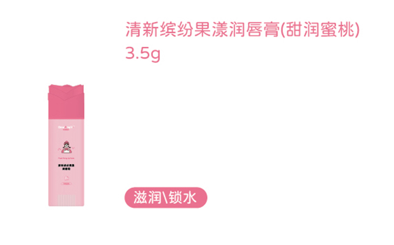 艾咪寶貝清新繽紛果漾潤(rùn)唇膏(甜潤(rùn)蜜桃)3.5g.jpg 艾咪寶貝清新繽紛果漾潤(rùn)唇膏(甜潤(rùn)蜜桃)3.5g.jpg