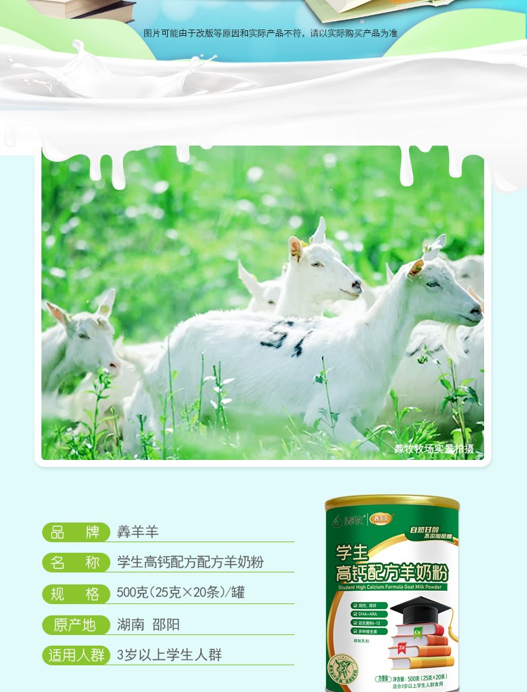 羴羊羊學生高鈣配方羊奶粉詳情介紹 (2).jpg