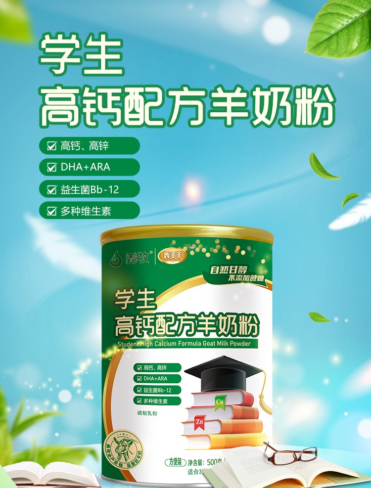 羴羊羊學生高鈣配方羊奶粉詳情介紹 (1).jpg