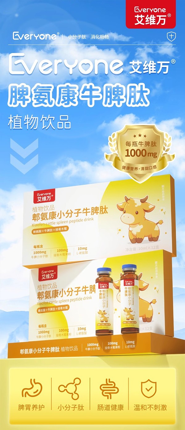 艾維萬脾氨康小分子牛脾肽口服液.jpg
