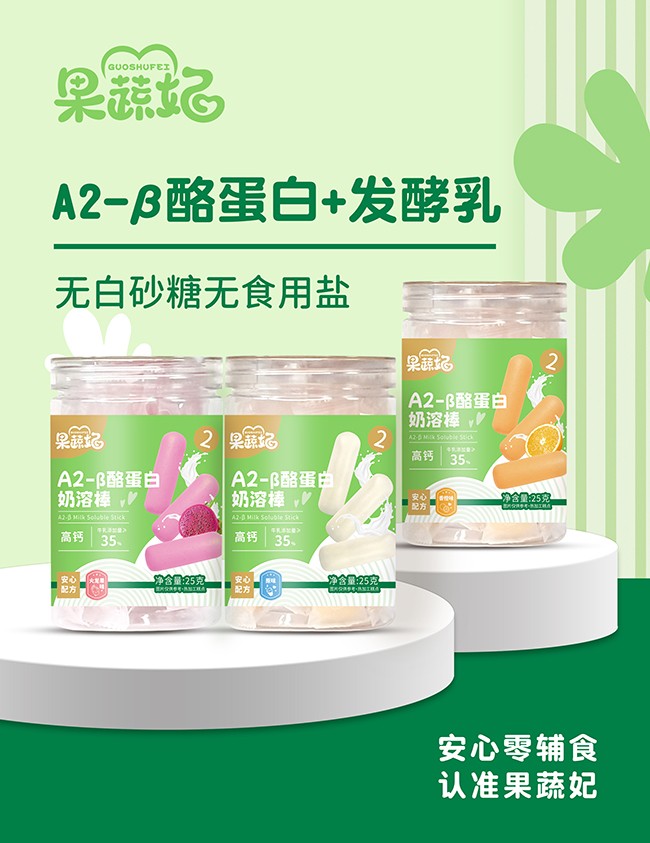 果蔬妃A2-β酪蛋白奶溶棒