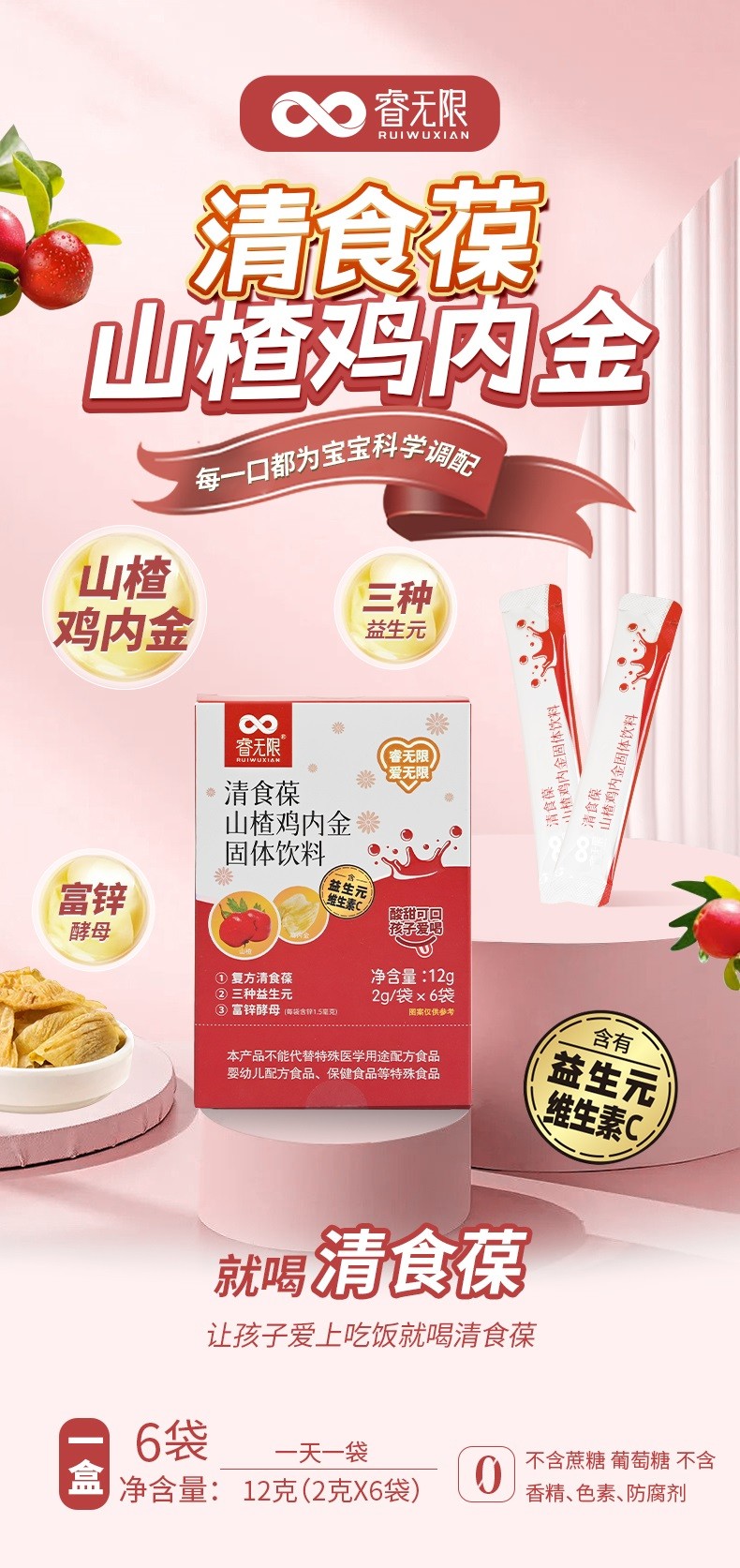 睿無限清食葆山楂雞內金固體飲料12g詳情 (1).jpg