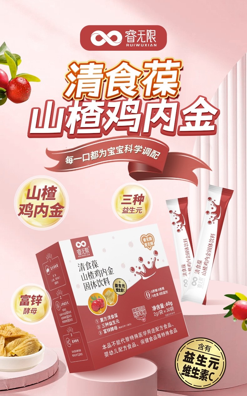 睿無限清食葆山楂雞內金固體飲料60g詳情 (1).jpg