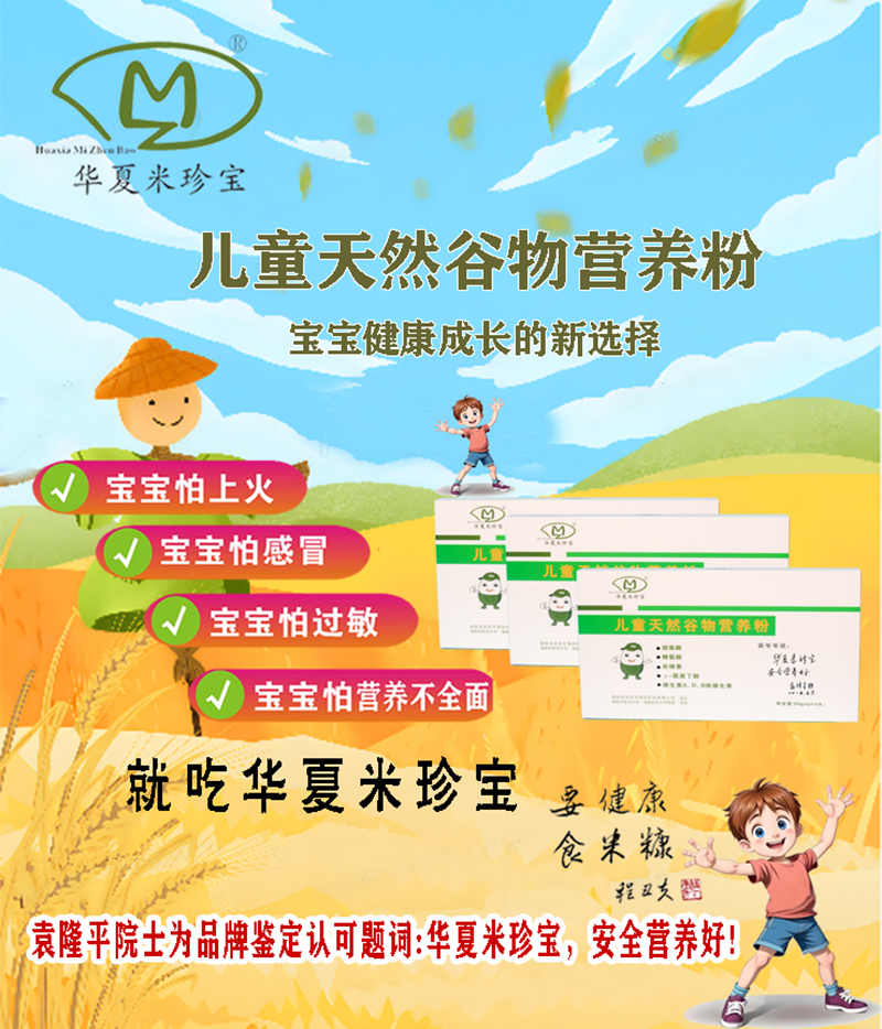 華夏米珍寶兒童天然谷物營養粉03.jpg 華夏米珍寶兒童天然谷物營養粉03.jpg