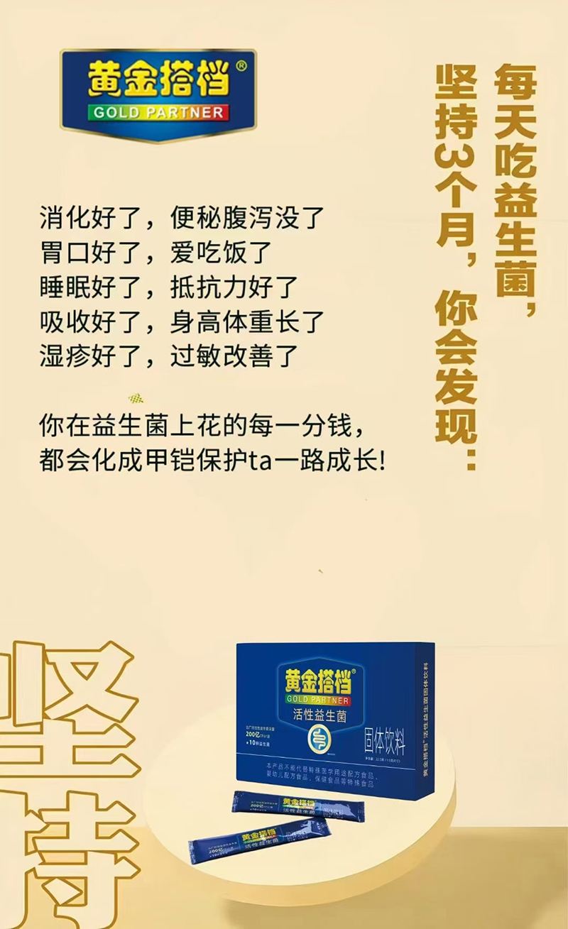 黃金搭檔活性益生菌固體飲料.jpg 黃金搭檔活性益生菌固體飲料.jpg