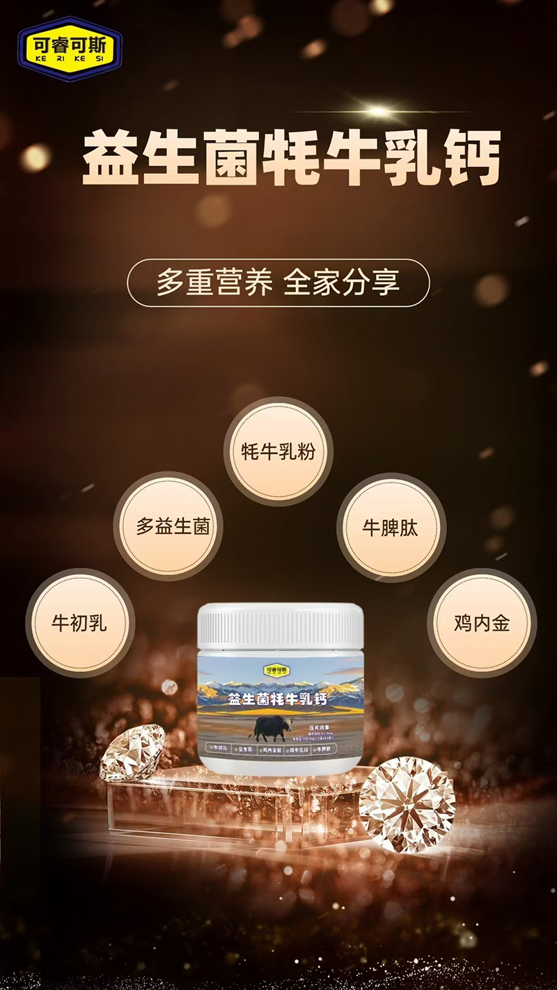 可睿可斯益生菌牦牛乳鈣.jpg 可睿可斯益生菌牦牛乳鈣.jpg