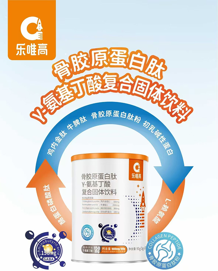 樂唯高骨膠原蛋白肽γ-氨基丁酸復合固體飲料.jpg 樂唯高骨膠原蛋白肽γ-氨基丁酸復合固體飲料.jpg