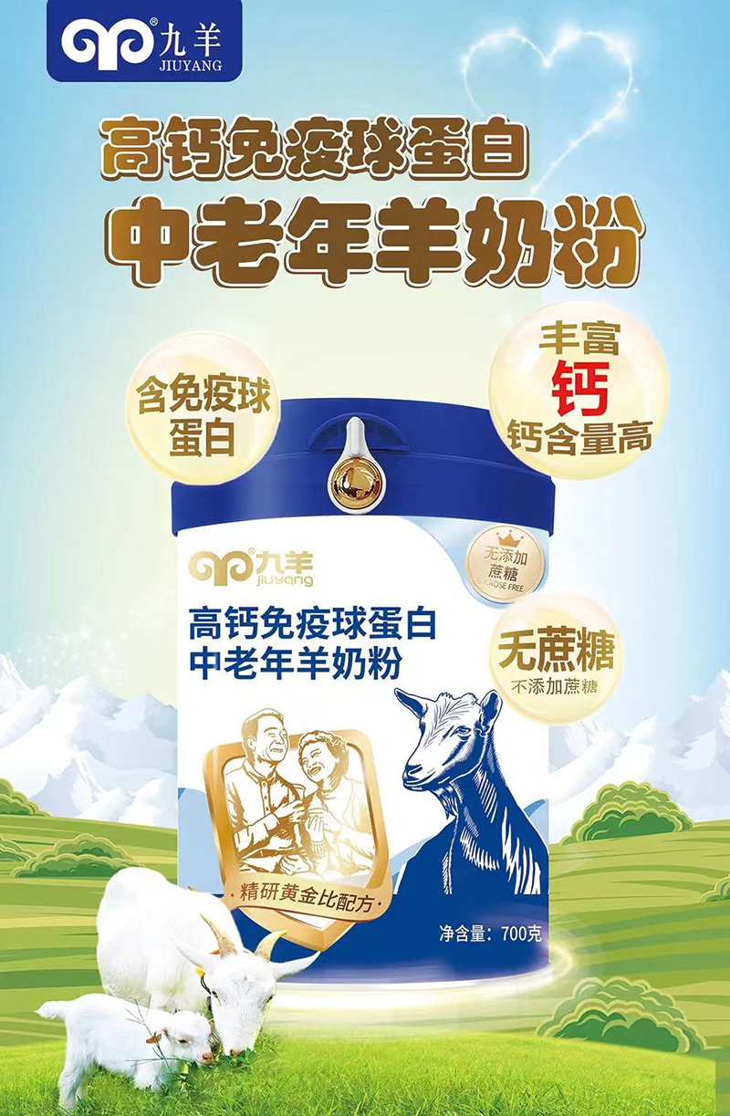 九羊高鈣免疫球蛋白中老年奶粉.jpg 九羊高鈣免疫球蛋白中老年奶粉.jpg