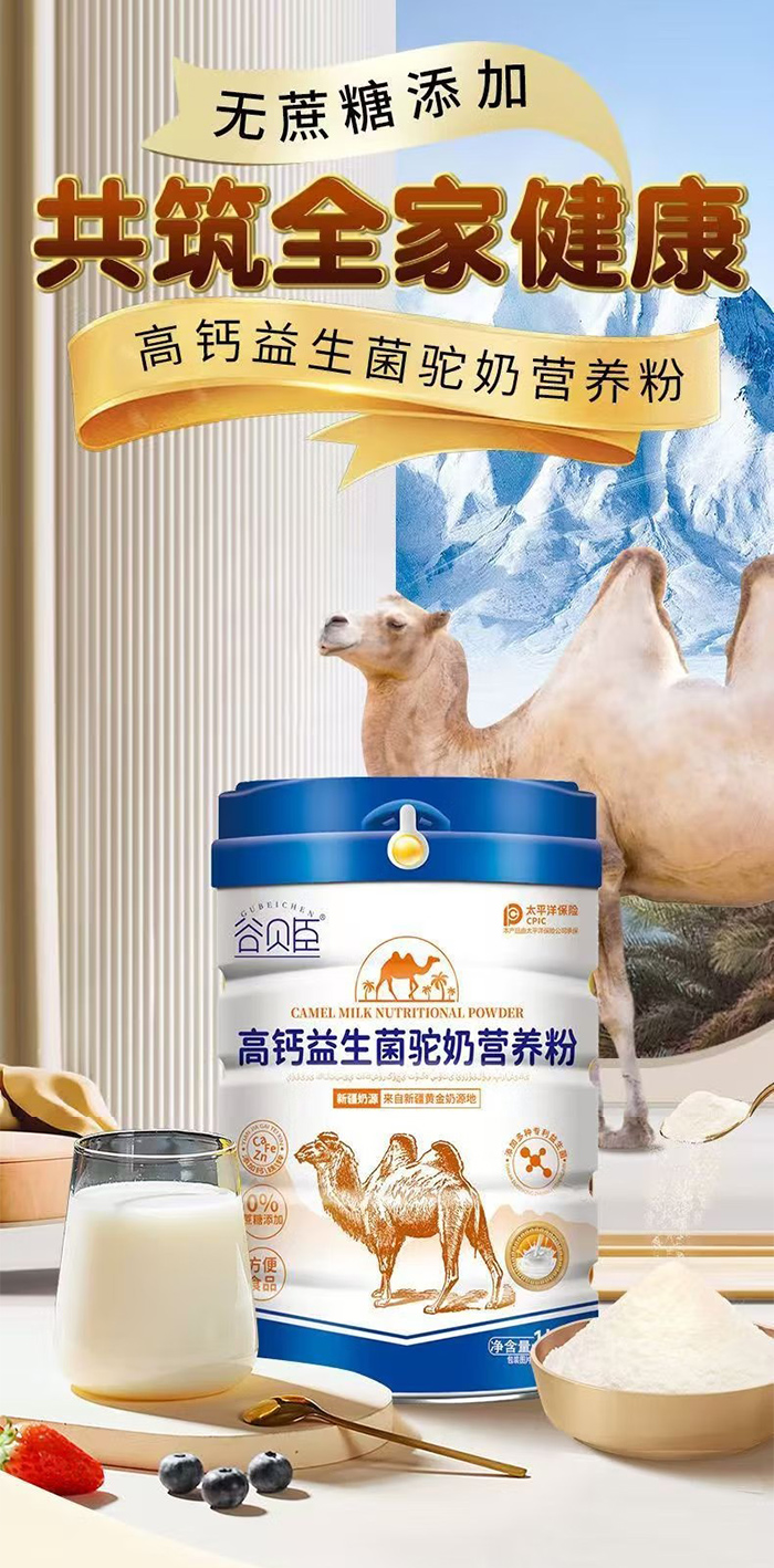 谷貝臣高鈣益生菌駝奶營養(yǎng)粉.jpg 谷貝臣高鈣益生菌駝奶營養(yǎng)粉.jpg