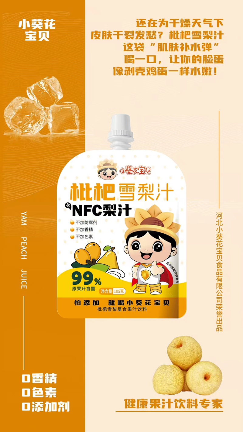 小葵花寶貝枇杷雪梨汁.jpg 小葵花寶貝枇杷雪梨汁.jpg