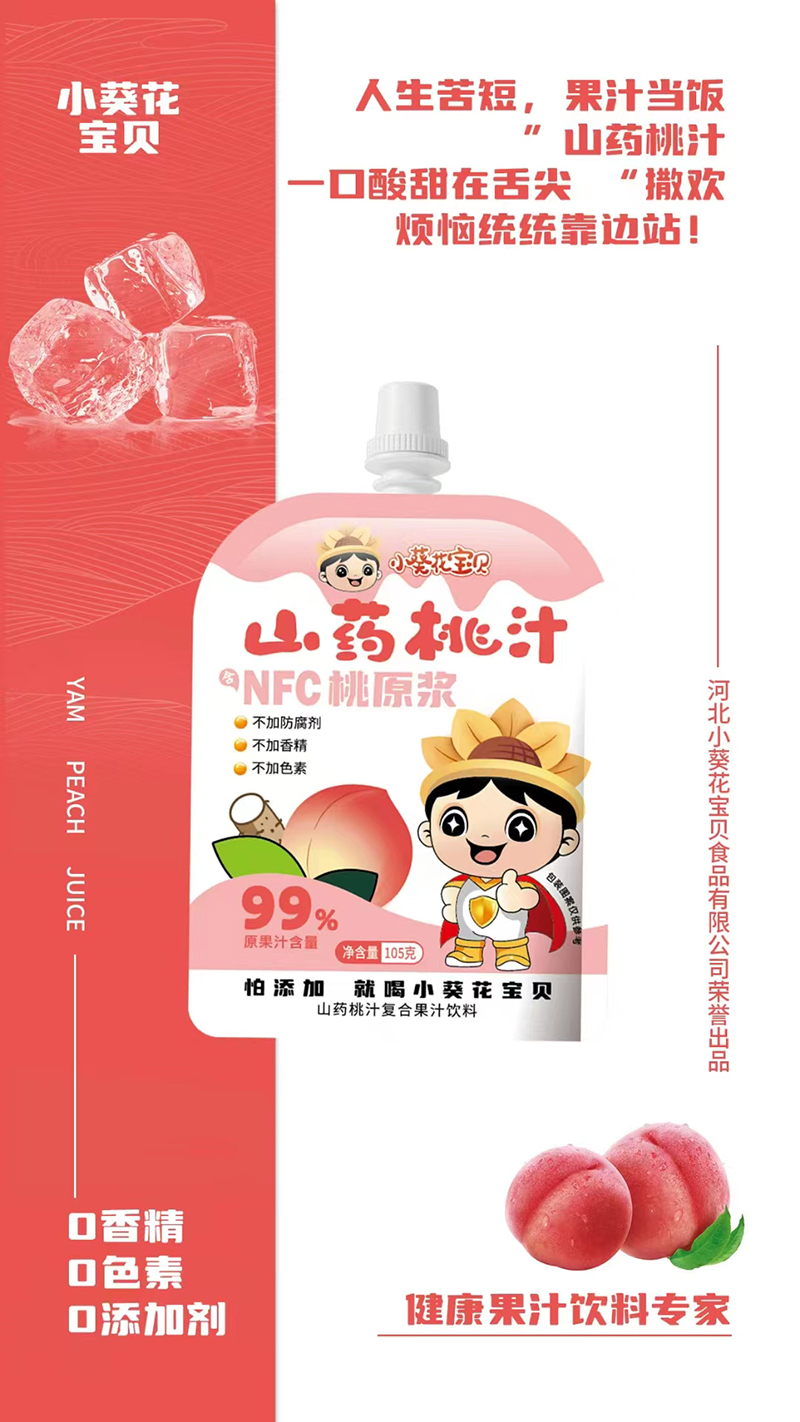 小葵花寶貝山藥桃汁.jpg 小葵花寶貝山藥桃汁.jpg