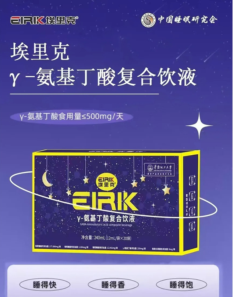 埃里克γ-氨基丁酸復合飲液.jpg 埃里克γ-氨基丁酸復合飲液.jpg