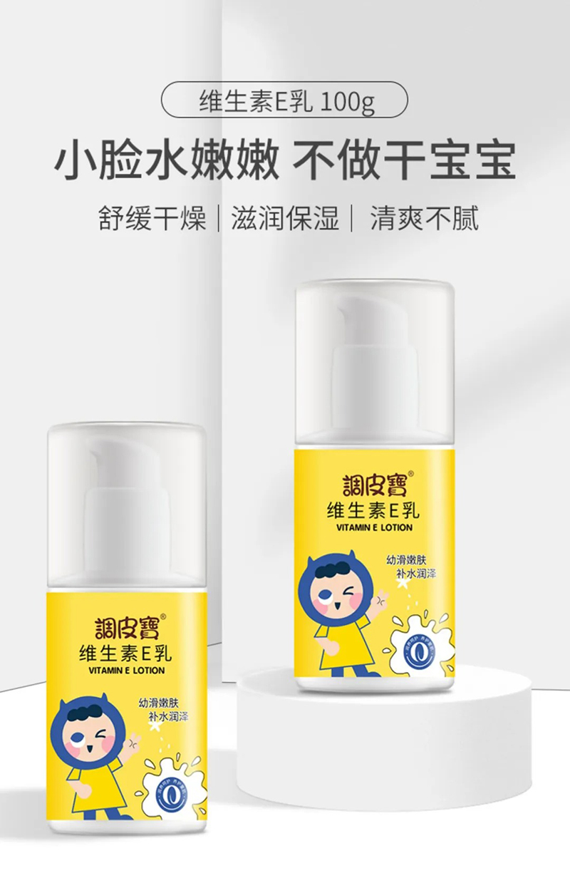 調(diào)皮寶維生素E乳.jpg 調(diào)皮寶維生素E乳.jpg