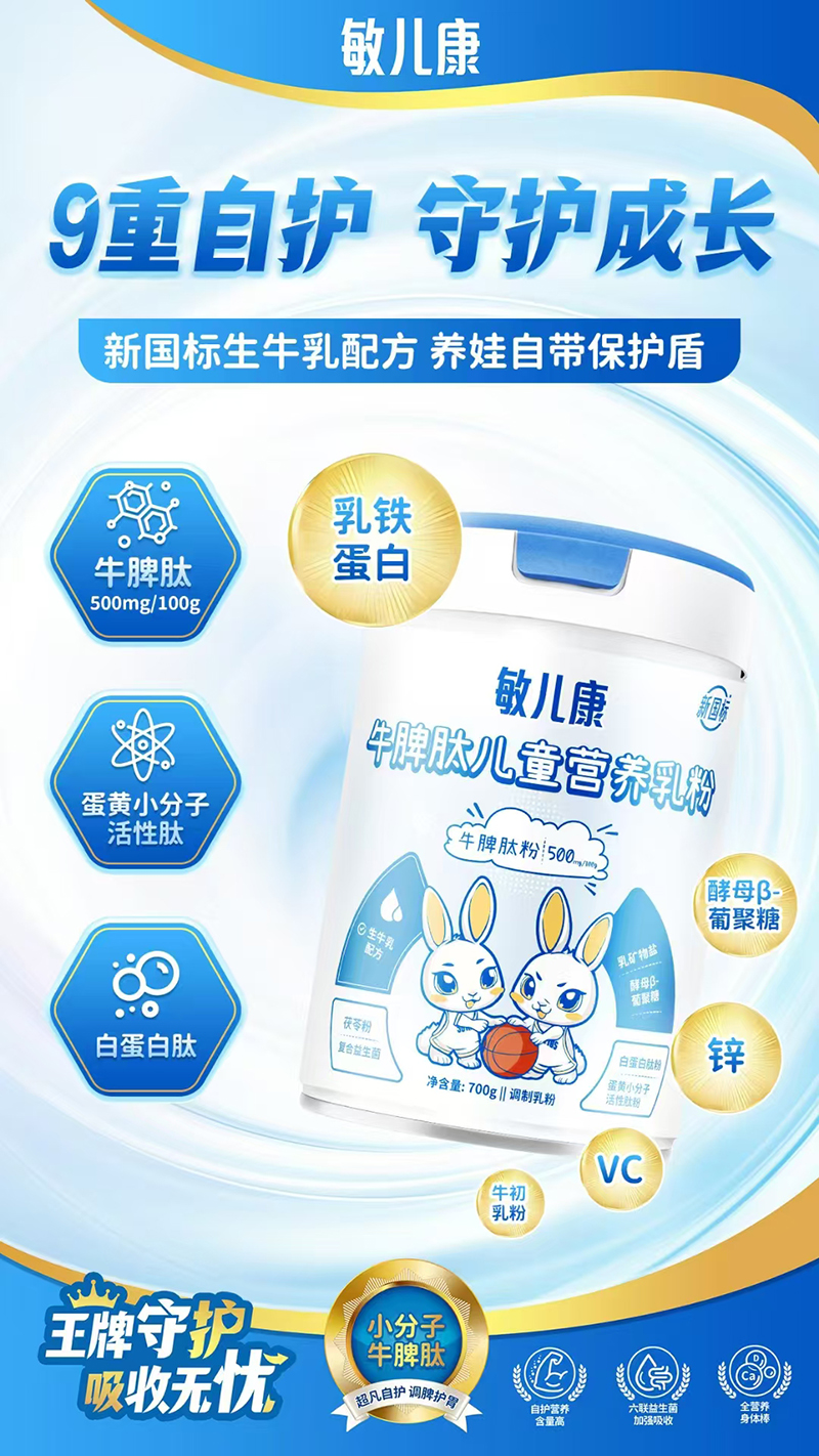 敏兒康牛脾肽兒童營(yíng)養(yǎng)乳粉.jpg 敏兒康牛脾肽兒童營(yíng)養(yǎng)乳粉.jpg