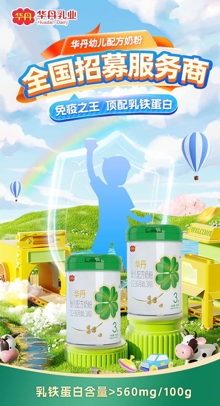 華丹奶粉全國招商中.jpg 華丹奶粉全國招商中.jpg