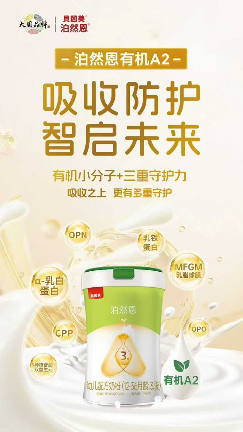 貝因美泊然恩幼兒配方奶粉(12-36月齡,3段)海報(bào).jpg 貝因美泊然恩幼兒配方奶粉(12-36月齡,3段)海報(bào).jpg