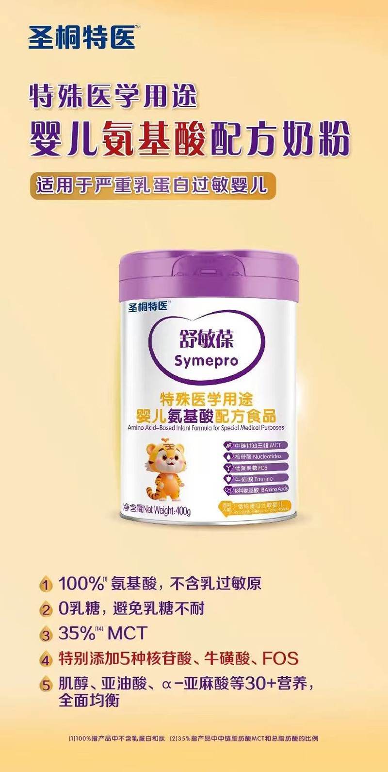 圣桐特醫舒敏葆特殊醫學用途嬰兒氨基酸配方食品_01.jpg