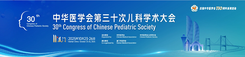 中華醫學會第三十次兒科學術大會回顧01.png 中華醫學會第三十次兒科學術大會回顧01.png