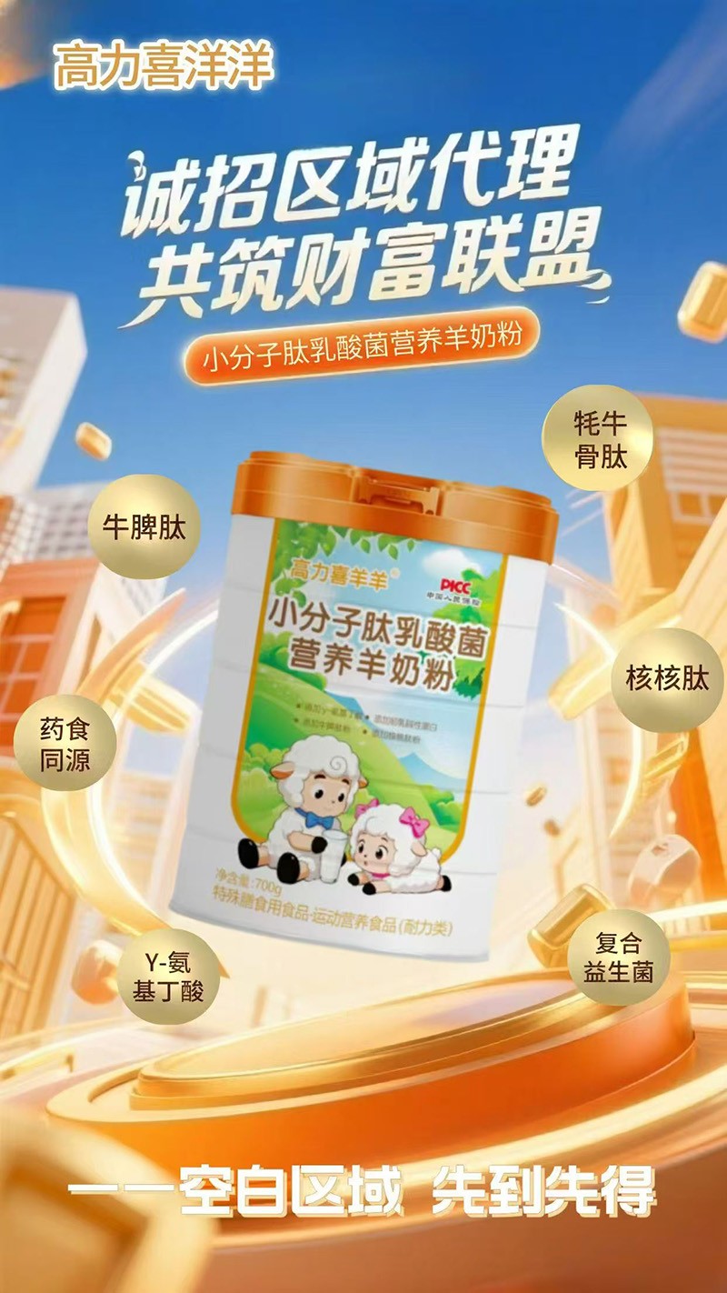 高力喜洋洋小分子肽乳酸菌營養羊奶粉1.jpg