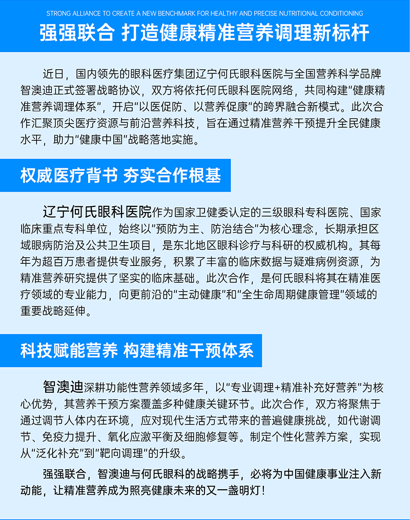 喜報!智澳迪與何氏眼科34家醫(yī)院戰(zhàn)略攜手-打造健康精準(zhǔn)營養(yǎng)調(diào)理新標(biāo)桿_02.jpg 喜報!智澳迪與何氏眼科34家醫(yī)院戰(zhàn)略攜手-打造健康精準(zhǔn)營養(yǎng)調(diào)理新標(biāo)桿_02.jpg
