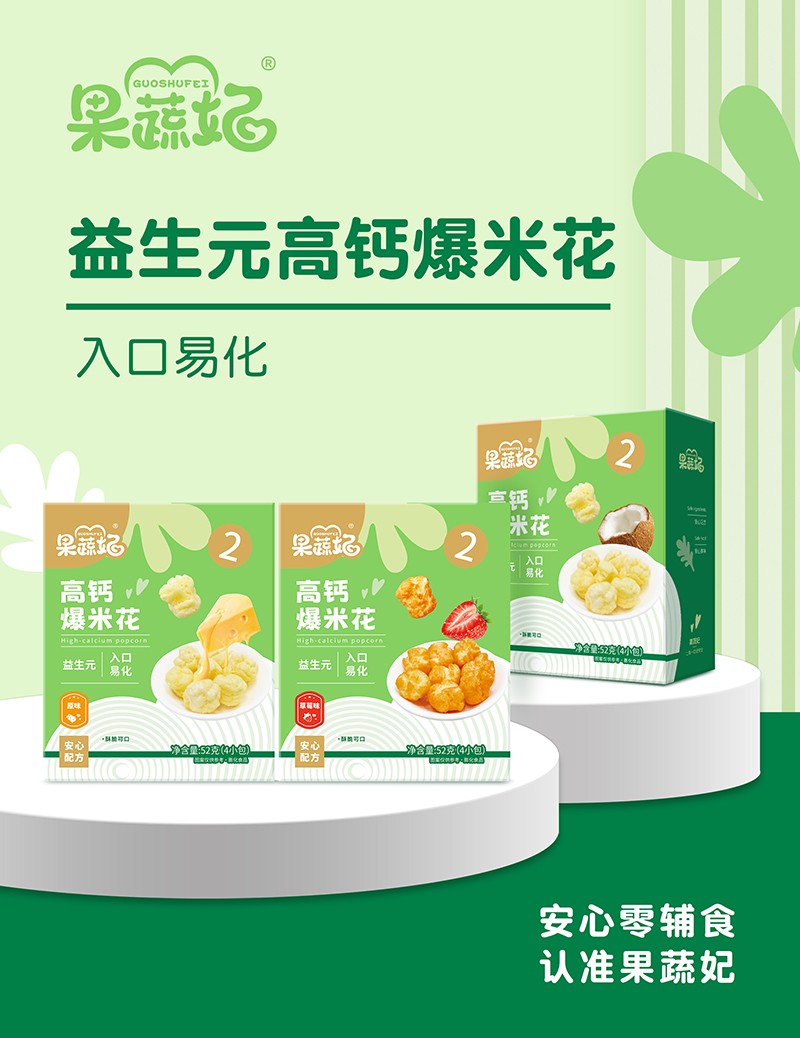 果蔬妃益生元高鈣爆米花