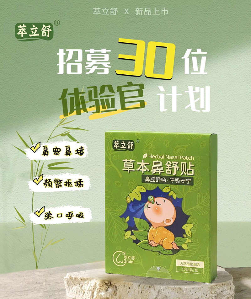 萃立舒草本鼻舒貼.jpg 萃立舒草本鼻舒貼.jpg