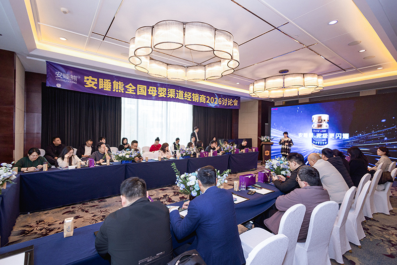 安睡熊全國母嬰渠道經銷商2026討論會01.jpg 安睡熊全國母嬰渠道經銷商2026討論會01.jpg