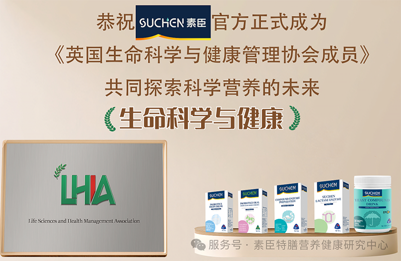 熱烈恭祝2025素臣SUCHEN官方正式成為 《英國生命科學與健康管理協會成員》01.png 熱烈恭祝2025素臣SUCHEN官方正式成為 《英國生命科學與健康管理協會成員》01.png