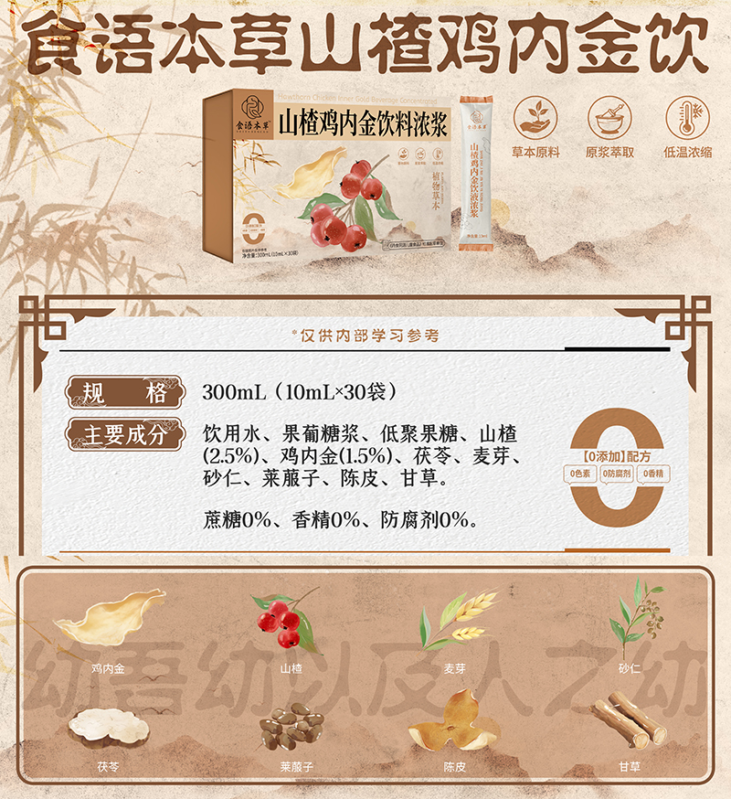 食語本草山楂雞內金飲料濃漿01.jpg 食語本草山楂雞內金飲料濃漿01.jpg