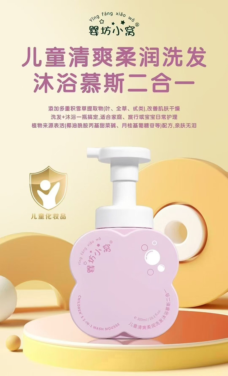 嬰坊小窩兒童清爽柔潤洗發沐浴慕斯二合一