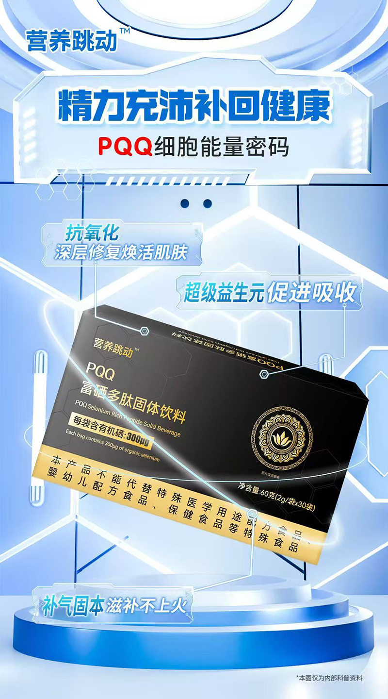 營養跳動PQQ富硒多肽固體飲料01.jpg 營養跳動PQQ富硒多肽固體飲料01.jpg