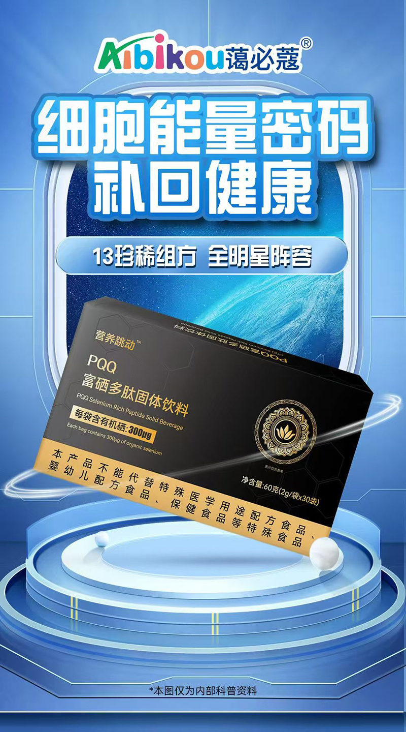 營養跳動PQQ富硒多肽固體飲料.jpg 營養跳動PQQ富硒多肽固體飲料.jpg