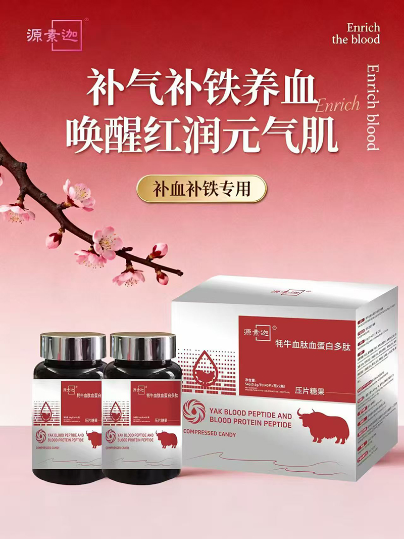 源素迦牦牛血肽血蛋白多肽壓片糖果02.jpg 源素迦牦牛血肽血蛋白多肽壓片糖果02.jpg