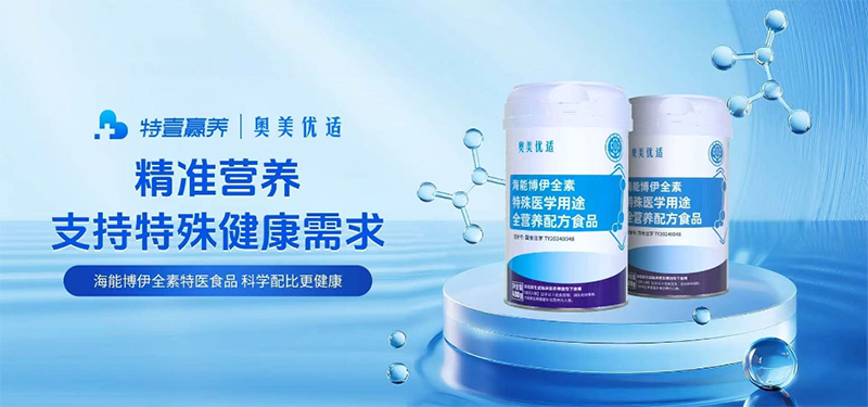 奧美優適海能博伊全素特殊醫學用途全營養配方食品03.png 奧美優適海能博伊全素特殊醫學用途全營養配方食品03.png