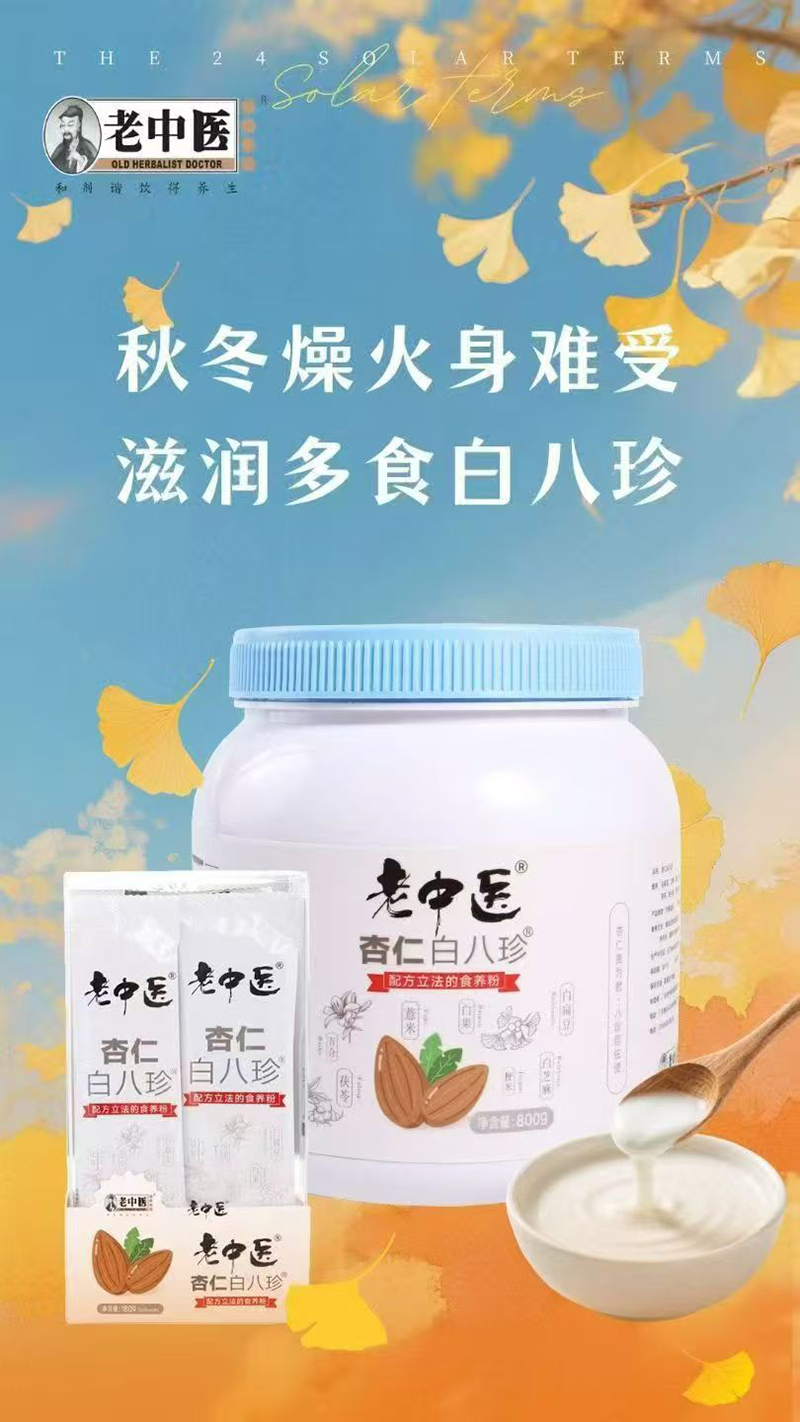 老中醫杏仁白八珍.jpg 老中醫杏仁白八珍.jpg