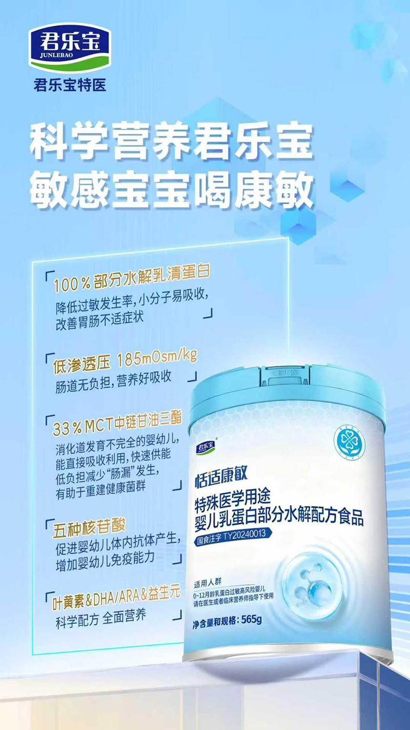 君樂寶恬適康敏特殊醫學用途嬰兒乳蛋白部分水解配方食品.jpg 君樂寶恬適康敏特殊醫學用途嬰兒乳蛋白部分水解配方食品.jpg