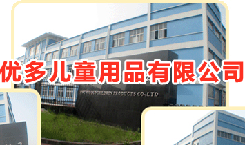 ������ͯ��Ʒ���޹�˾