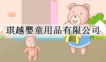 ������Խ��ͯ��Ʒ���޹�˾