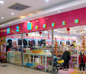 貝之語母嬰童生活館形象展示